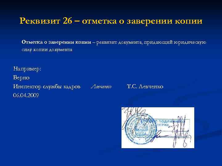 Копии документов. Реквизит 26 отметка о заверении копии. Отметка о заверении копии документа. Отметкао заверннии копии. 26 - Отметка о заверении копии;.