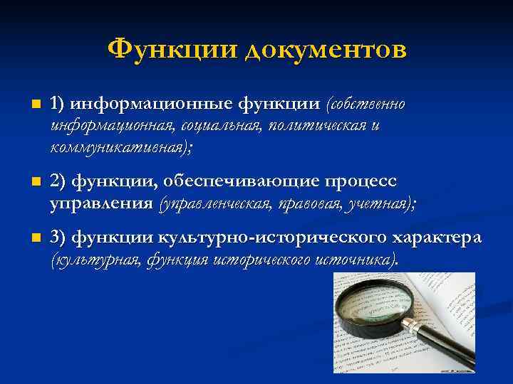   Функции документов n  1) информационные функции (собственно информационная, социальная, политическая и