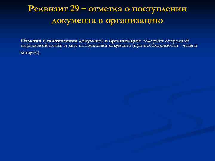  Реквизит 29 – отметка о поступлении  документа в организацию Отметка о поступлении
