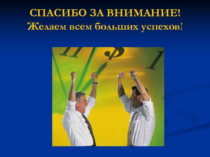 СПАСИБО ЗА ВНИМАНИЕ! Желаем всем больших успехов! 