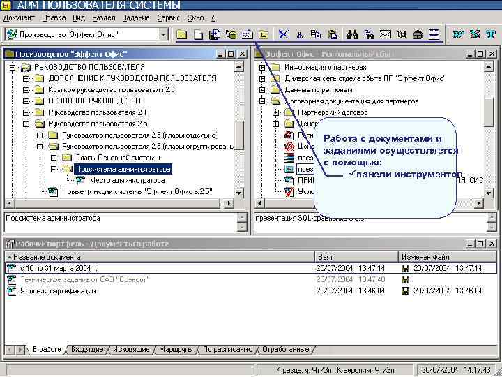 АРМ ПОЛЬЗОВАТЕЛЯ СИСТЕМЫ Работа с документами и АРМ ПОЛЬЗОВАТЕЛЯ СИСТЕМЫ Работа с документами и