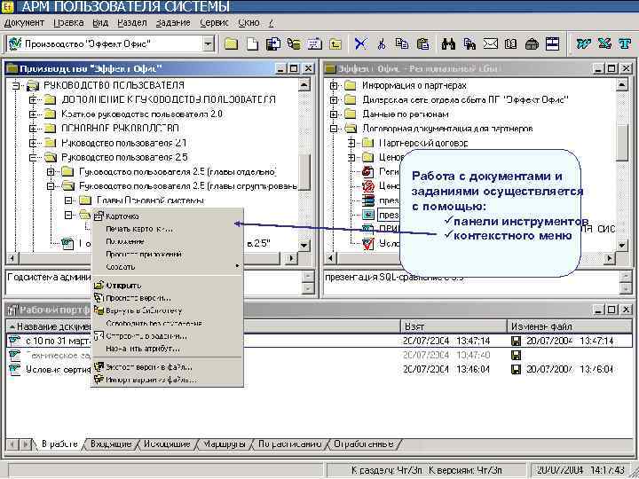 АРМ ПОЛЬЗОВАТЕЛЯ СИСТЕМЫ Работа с документами и АРМ ПОЛЬЗОВАТЕЛЯ СИСТЕМЫ Работа с документами и