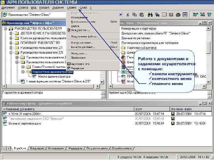 АРМ ПОЛЬЗОВАТЕЛЯ СИСТЕМЫ Работа с документами и АРМ ПОЛЬЗОВАТЕЛЯ СИСТЕМЫ Работа с документами и