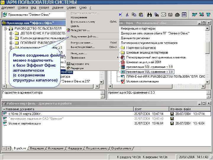 АРМ ПОЛЬЗОВАТЕЛЯ СИСТЕМЫ Ранее созданные файлы можно подключить к базе Эффект Офис АРМ ПОЛЬЗОВАТЕЛЯ СИСТЕМЫ Ранее созданные файлы можно подключить к базе Эффект Офис