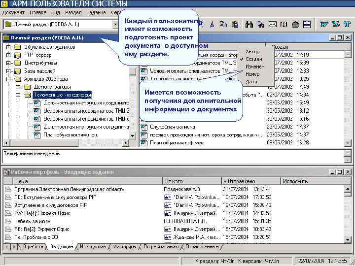 АРМ ПОЛЬЗОВАТЕЛЯ СИСТЕМЫ Каждый пользователь имеет АРМ ПОЛЬЗОВАТЕЛЯ СИСТЕМЫ Каждый пользователь имеет