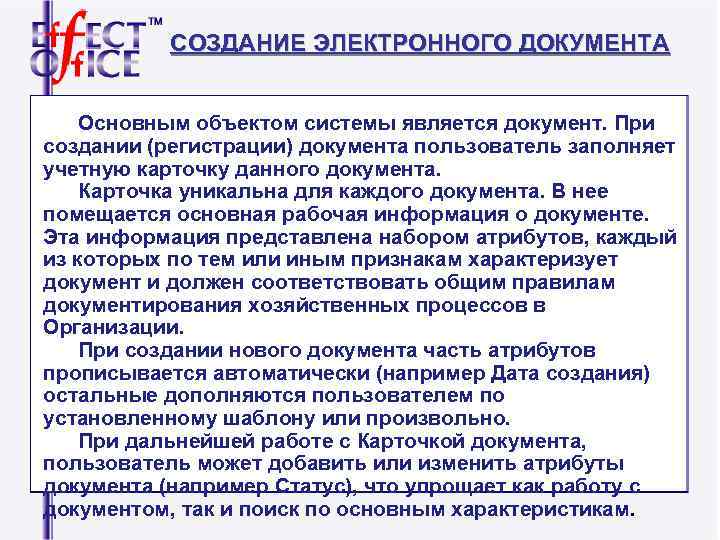 СОЗДАНИЕ ЭЛЕКТРОННОГО ДОКУМЕНТА Основным объектом системы является документ. СОЗДАНИЕ ЭЛЕКТРОННОГО ДОКУМЕНТА Основным объектом системы является документ.