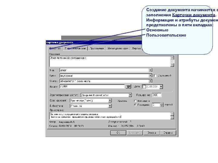 Создание документа начинается с заполнения Карточки документа. Информация и атрибуты докумен представлены в Создание документа начинается с заполнения Карточки документа. Информация и атрибуты докумен представлены в