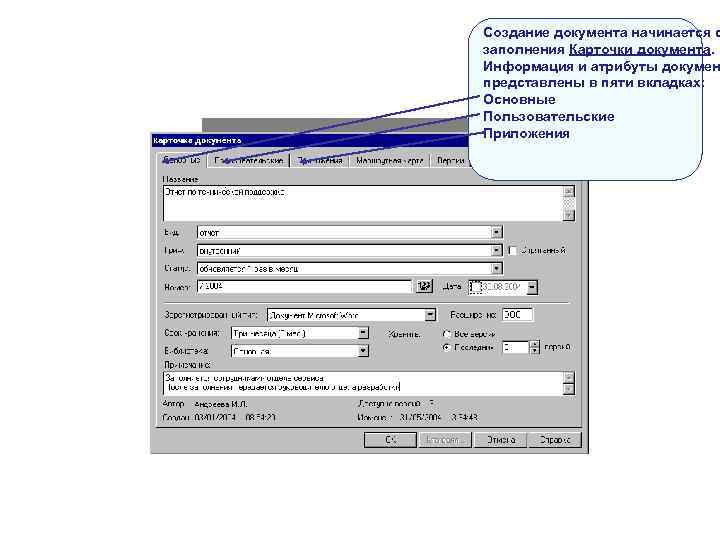 Создание документа начинается с заполнения Карточки документа. Информация и атрибуты докумен представлены в Создание документа начинается с заполнения Карточки документа. Информация и атрибуты докумен представлены в