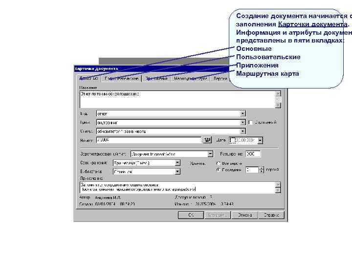 Создание документа начинается с заполнения Карточки документа. Информация и атрибуты докумен представлены в Создание документа начинается с заполнения Карточки документа. Информация и атрибуты докумен представлены в