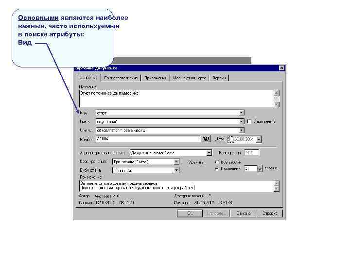 Основными являются наиболее важные, часто используемые в поиске атрибуты: Вид Основными являются наиболее важные, часто используемые в поиске атрибуты: Вид