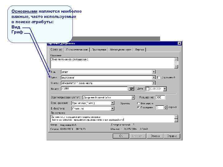 Основными являются наиболее важные, часто используемые в поиске атрибуты: Вид Гриф Основными являются наиболее важные, часто используемые в поиске атрибуты: Вид Гриф