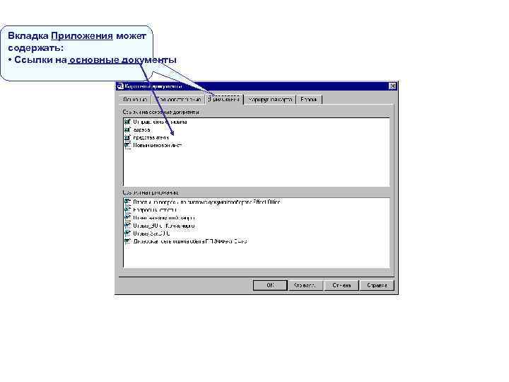Вкладка Приложения может содержать: • Ссылки на основные документы Вкладка Приложения может содержать: • Ссылки на основные документы