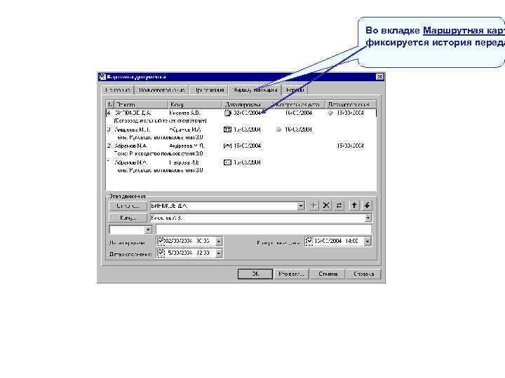 Во вкладке Маршрутная карт фиксируется история переда Во вкладке Маршрутная карт фиксируется история переда