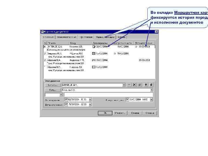 Во вкладке Маршрутная карт фиксируется история переда и исполнения документов Во вкладке Маршрутная карт фиксируется история переда и исполнения документов