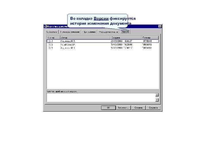 Во вкладке Версии фиксируется история изменения документа Во вкладке Версии фиксируется история изменения документа