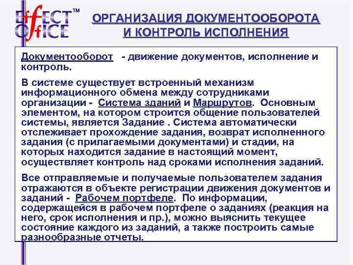 ОРГАНИЗАЦИЯ ДОКУМЕНТООБОРОТА И КОНТРОЛЬ ИСПОЛНЕНИЯ Документооборот - движение ОРГАНИЗАЦИЯ ДОКУМЕНТООБОРОТА И КОНТРОЛЬ ИСПОЛНЕНИЯ Документооборот - движение