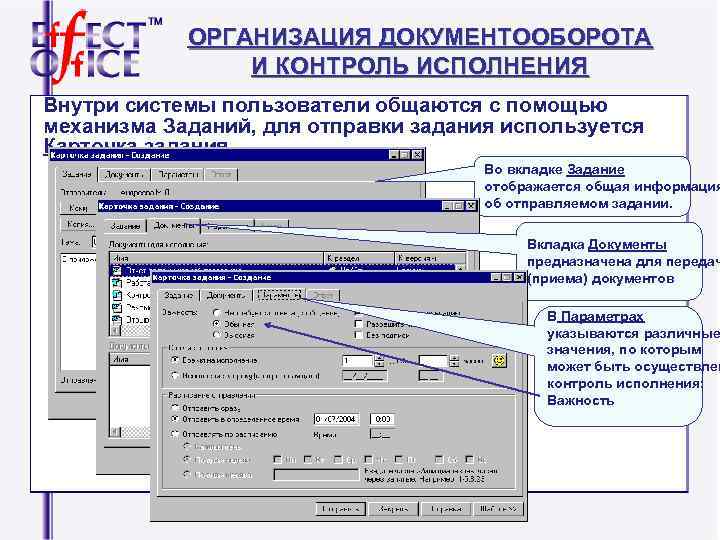 ОРГАНИЗАЦИЯ ДОКУМЕНТООБОРОТА И КОНТРОЛЬ ИСПОЛНЕНИЯ Внутри системы пользователи общаются с ОРГАНИЗАЦИЯ ДОКУМЕНТООБОРОТА И КОНТРОЛЬ ИСПОЛНЕНИЯ Внутри системы пользователи общаются с