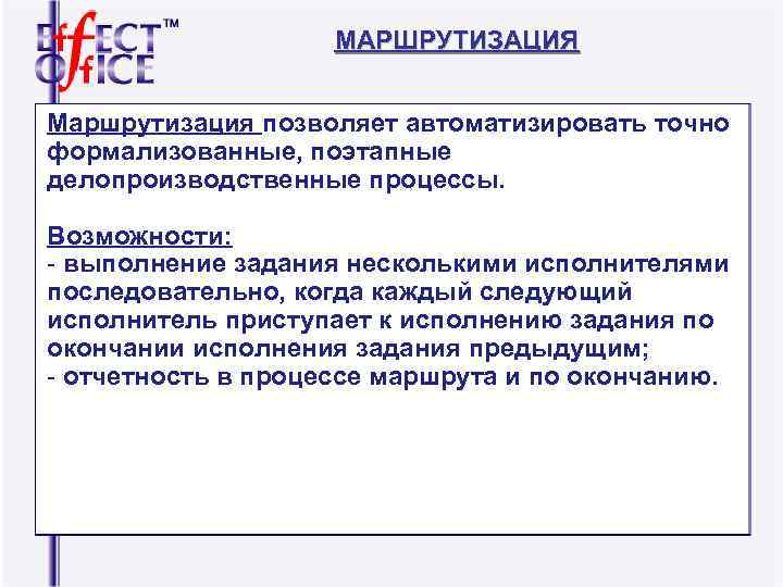 МАРШРУТИЗАЦИЯ Маршрутизация позволяет автоматизировать точно формализованные, поэтапные делопроизводственные процессы. МАРШРУТИЗАЦИЯ Маршрутизация позволяет автоматизировать точно формализованные, поэтапные делопроизводственные процессы.