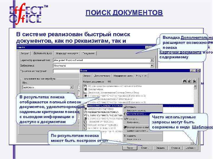ПОИСК ДОКУМЕНТОВ В системе ПОИСК ДОКУМЕНТОВ В системе