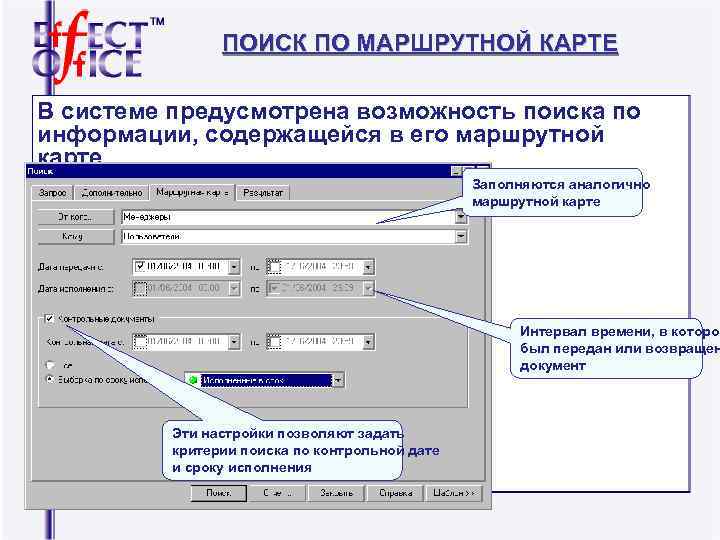 ПОИСК ПО МАРШРУТНОЙ КАРТЕ В системе предусмотрена возможность поиска по ПОИСК ПО МАРШРУТНОЙ КАРТЕ В системе предусмотрена возможность поиска по