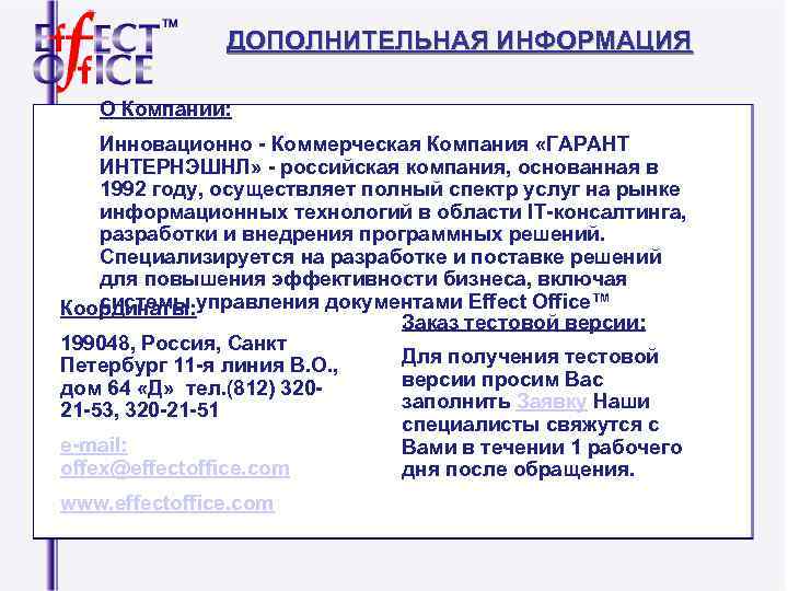 ДОПОЛНИТЕЛЬНАЯ ИНФОРМАЦИЯ О Компании: Инновационно - Коммерческая ДОПОЛНИТЕЛЬНАЯ ИНФОРМАЦИЯ О Компании: Инновационно - Коммерческая