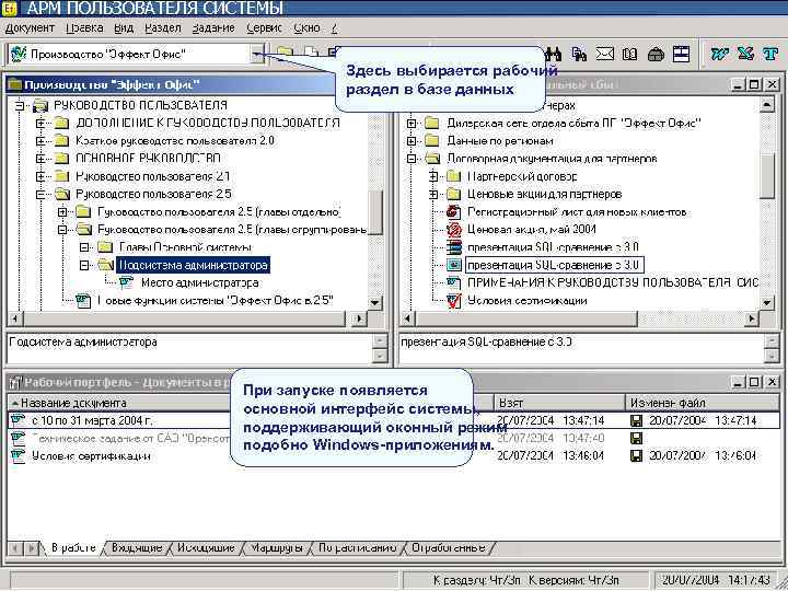 АРМ ПОЛЬЗОВАТЕЛЯ СИСТЕМЫ Здесь выбирается рабочий АРМ ПОЛЬЗОВАТЕЛЯ СИСТЕМЫ Здесь выбирается рабочий