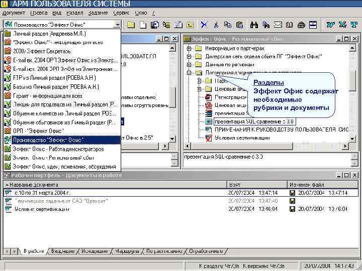 АРМ ПОЛЬЗОВАТЕЛЯ СИСТЕМЫ Разделы Эффект АРМ ПОЛЬЗОВАТЕЛЯ СИСТЕМЫ Разделы Эффект