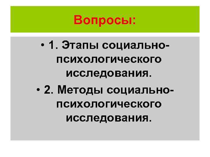  Вопросы:  • 1. Этапы социально  психологического   исследования.  •