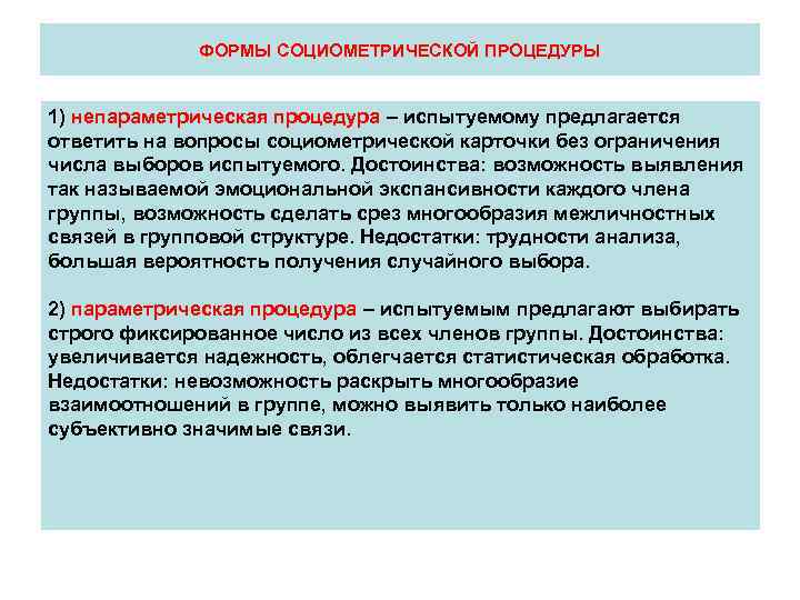    ФОРМЫ СОЦИОМЕТРИЧЕСКОЙ ПРОЦЕДУРЫ  1) непараметрическая процедура – испытуемому предлагается ответить