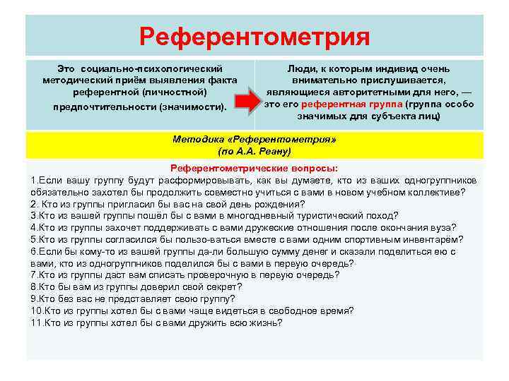     Референтометрия Это социально психологический    Люди, к которым
