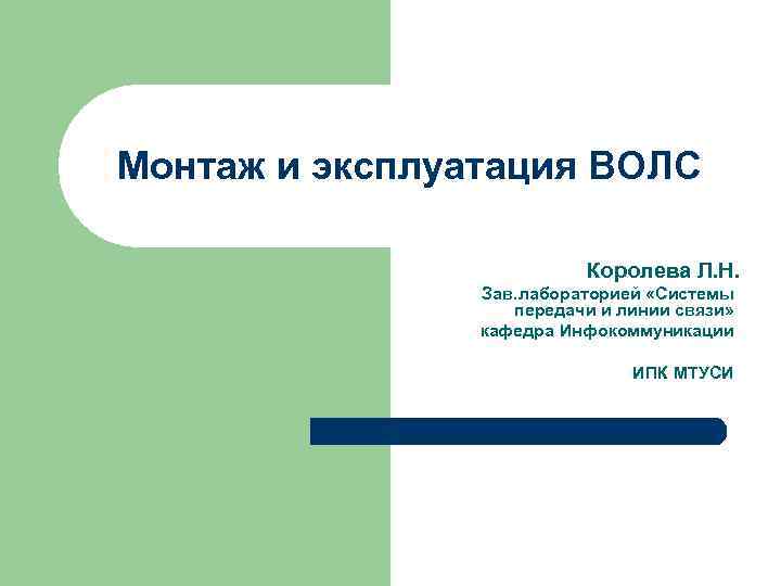 Монтаж и эксплуатация ВОЛС      Королева Л. Н.  