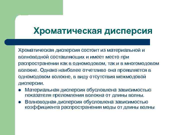  Хроматическая дисперсия состоит из материальной и волноводной составляющих и имеет место при распространении