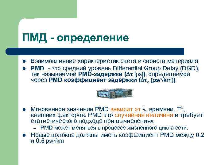 ПМД - определение l  Взаимовлияние характеристик света и свойств материала l  PMD