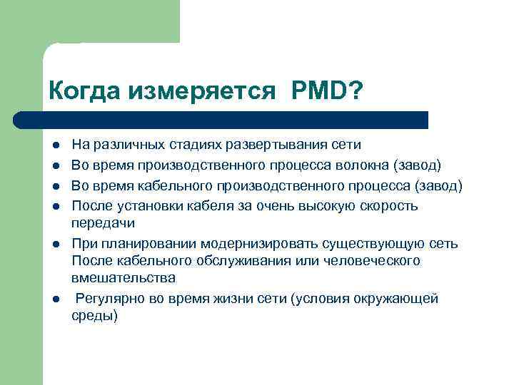 Когда измеряется PMD? l  На различных стадиях развертывания сети  l  Во