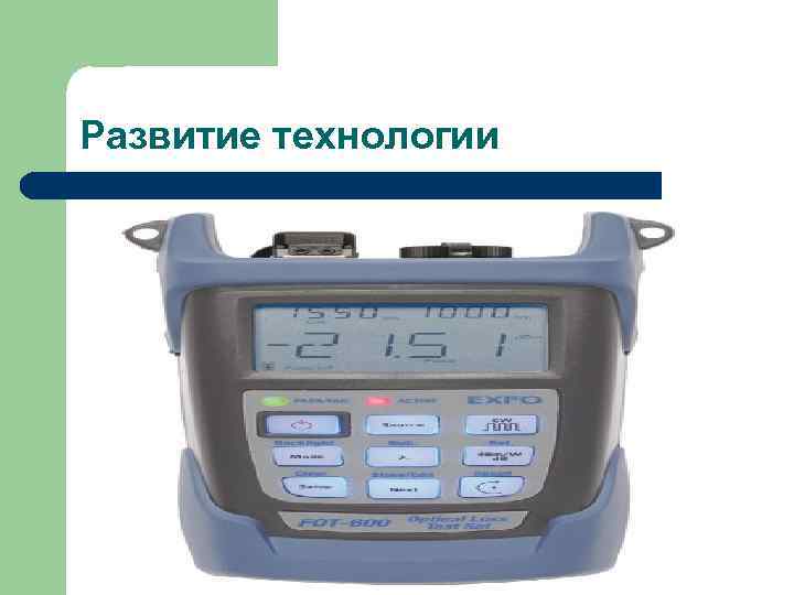 Развитие технологии 