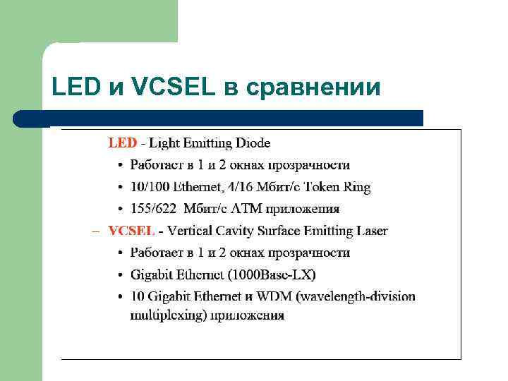 LED и VCSEL в сравнении 