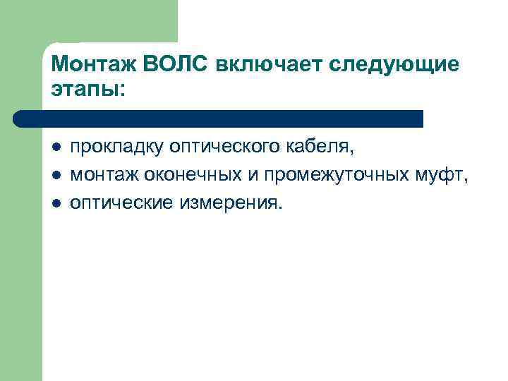 Монтаж ВОЛС включает следующие этапы:  l  прокладку оптического кабеля, l  монтаж