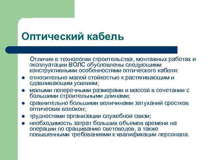 Оптический кабель Отличия в технологии строительства, монтажных работах и  эксплуатации ВОЛС обусловлены следующими