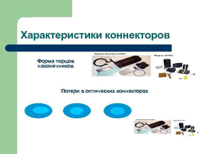 Характеристики коннекторов  Форма торцов  наконечников   Потери в оптических коннекторах 