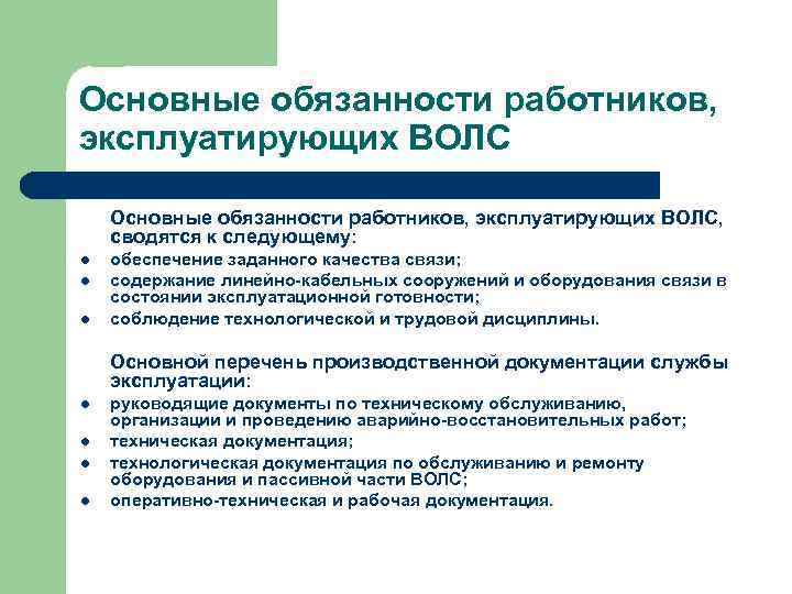 Основные обязанности работников, эксплуатирующих ВОЛС  Основные обязанности работников, эксплуатирующих ВОЛС, сводятся к следующему: