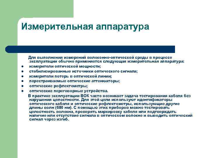 Измерительная аппаратура   Для выполнения измерений волоконно-оптической среды в процессе  эксплуатации обычно