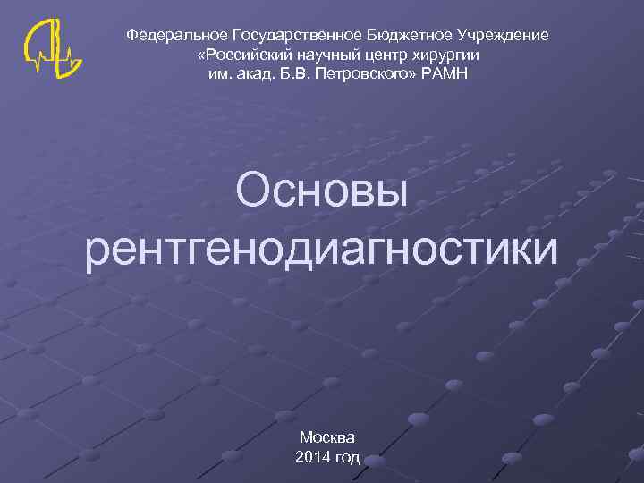 Федеральное Государственное Бюджетное Учреждение «Российский научный центр хирургии им. акад. Б. В. Петровского» РАМН