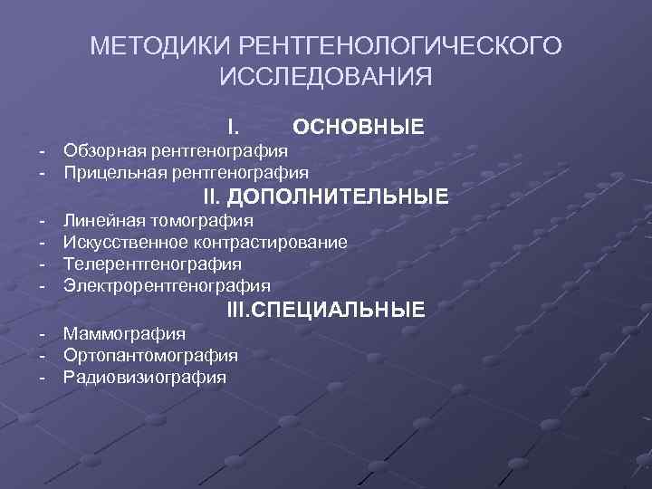 МЕТОДИКИ РЕНТГЕНОЛОГИЧЕСКОГО ИССЛЕДОВАНИЯ I. - ОСНОВНЫЕ Обзорная рентгенография Прицельная рентгенография II. ДОПОЛНИТЕЛЬНЫЕ - Линейная