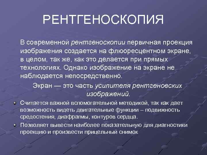 РЕНТГЕНОСКОПИЯ В современной рентгеноскопии первичная проекция изображения создается на флюоресцентном экране, в целом, так