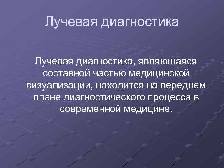 Лучевая диагностика, являющаяся составной частью медицинской визуализации, находится на переднем плане диагностического процесса в
