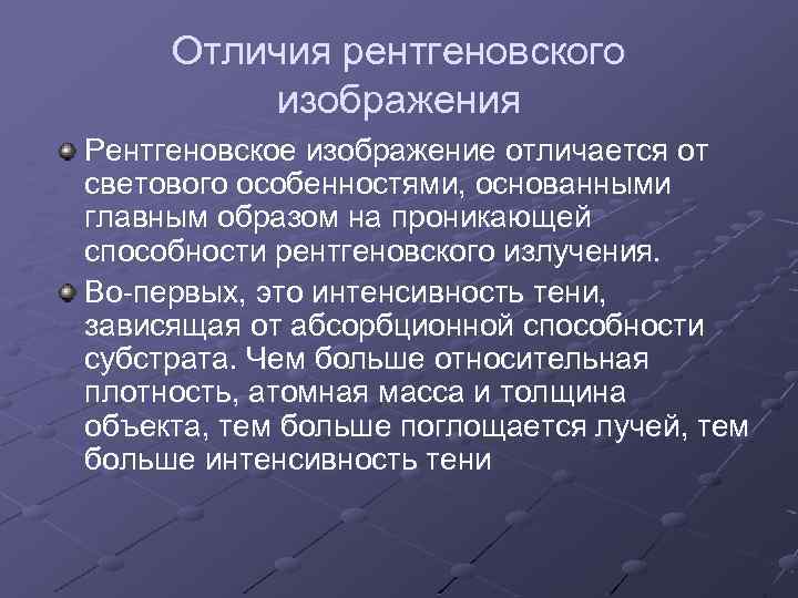 Отличия рентгеновского изображения Рентгеновское изображение отличается от светового особенностями, основанными главным образом на проникающей