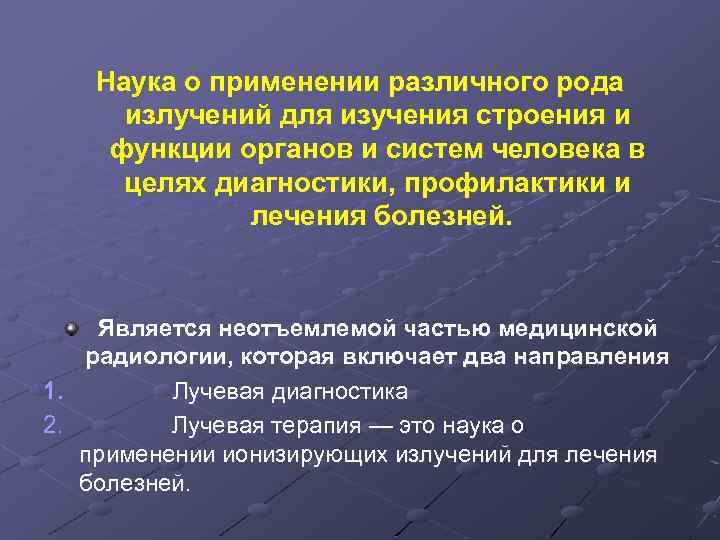 Наука о применении различного рода излучений для изучения строения и функции органов и систем