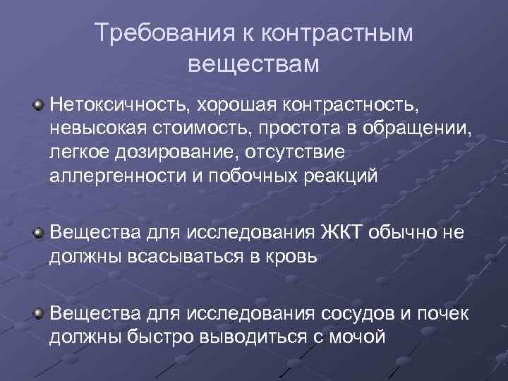 Требования к контрастным веществам Нетоксичность, хорошая контрастность, невысокая стоимость, простота в обращении, легкое дозирование,