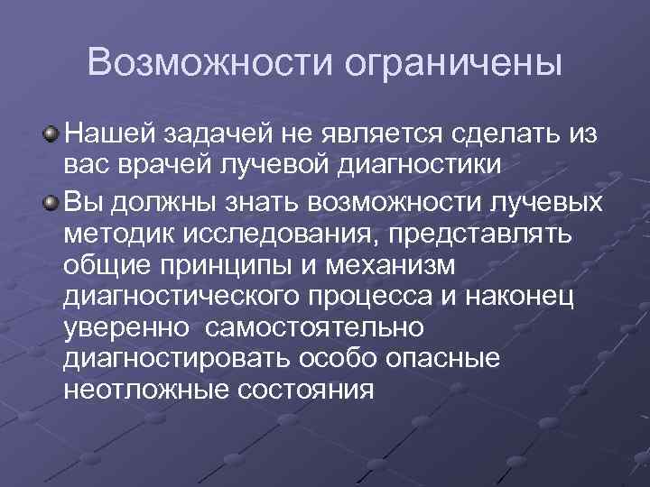 Возможности ограничены Нашей задачей не является сделать из вас врачей лучевой диагностики Вы должны