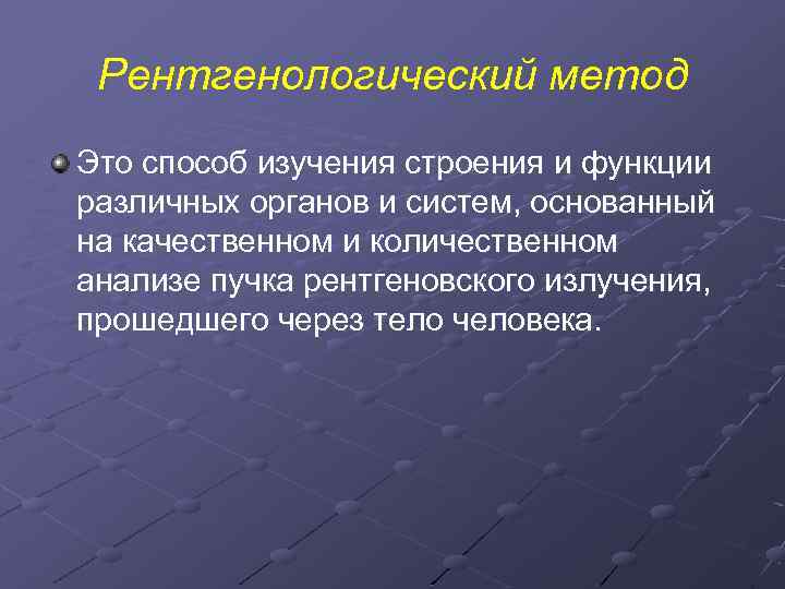 Рентгенологический метод Это способ изучения строения и функции различных органов и систем, основанный на